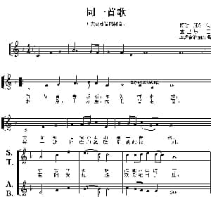 同一首歌_合唱歌谱_词曲:陈哲 迎乐 孟卫乐