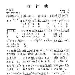 等着我_歌谱投稿_词曲:高豫皖 丛中笑