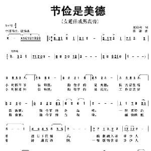 节俭是美德_通俗唱法乐谱_词曲:屈松林 蔡谦