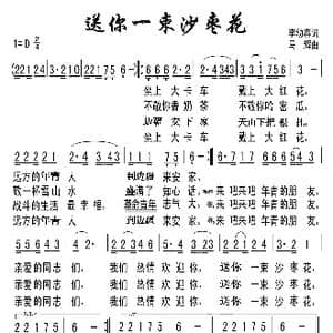 送你一束沙枣花_歌谱投稿_词曲:李幼容 马辉