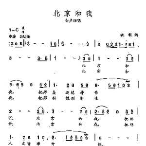 田光歌曲选 431北京和我_歌曲简谱_词曲:牧歌 田光
