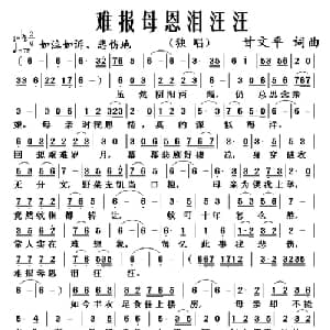 难报母恩泪汪汪_通俗唱法乐谱_词曲:甘文平 甘文平