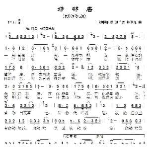 好邻居_歌曲简谱_词曲:刘华群 刘兰芳孙卫东