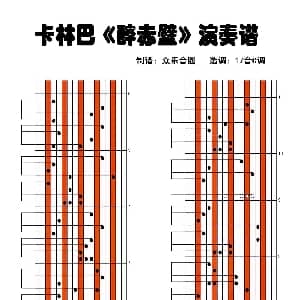 醉赤壁 17音卡林巴琴演奏谱 方文山 李俊杰