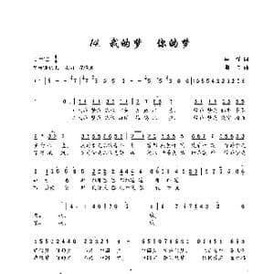 我的梦,你的梦_歌谱投稿_词曲:马强 珊卡