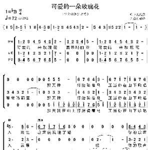 可爱的一朵玫瑰花_歌曲简谱_词曲:王洛宾 王洛宾