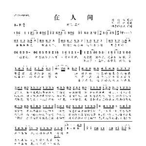 在人间_歌曲简谱_词曲:冉语优 苏州河