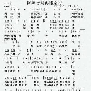 阿妹呀 别再迷恋哥_歌曲简谱_词曲:张宏 张宏