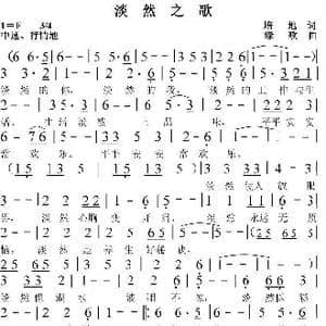 淡然之歌_歌曲简谱_词曲:培地 绿歌