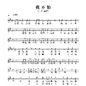 我不怕_歌谱投稿_词曲:丁当 丁当