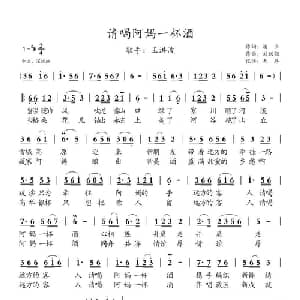 请喝阿妈一杯酒_通俗唱法乐谱_词曲:潘立 刘跃强