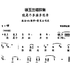 豫剧谱 | 徐玉兰唱腔集 我是个多病多愁身 选自 红楼梦 贾宝玉唱段