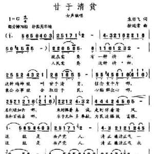 甘于清贫_民歌简谱_词曲:袁哲飞 徐廷常