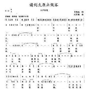 请到太原来做客_民歌简谱_词曲:肖联珠 沈梦骏
