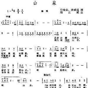 山泉_民歌简谱_词曲:印洗尘 宋斌廷 胡正斌