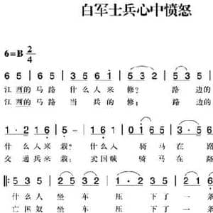 赣南闽西红色歌曲_白军士兵心中愤怒_民歌简谱