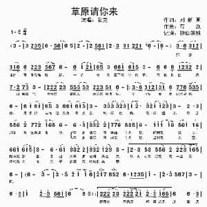 草原请你来_歌谱投稿_词曲:刘新圈 石焱