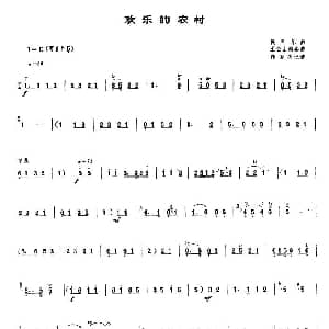 欢乐的农村 唢呐谱