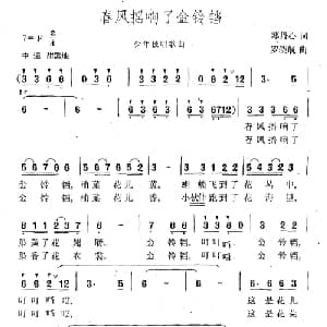 春风摇响了金铃铛_儿歌乐谱_词曲:邓丹心 罗晓航