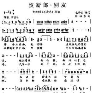 贺新郎 别友_民歌简谱_词曲:毛泽东 徐沛东