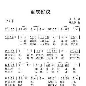 重庆好汉_通俗唱法乐谱_词曲:琰川 刘北休