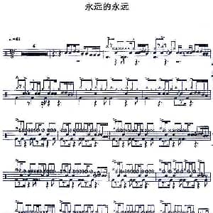 永远的永远 爵士鼓谱