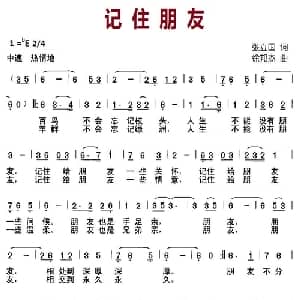 记住朋友_通俗唱法乐谱_词曲:张立国 徐邦杰