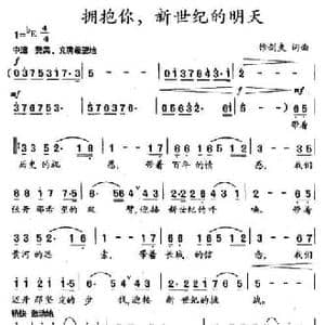 拥抱你,新世纪的明天_民歌简谱_词曲:徐剑夫 徐剑夫