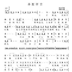 赤壁怀古_民歌简谱_词曲:苏轼 子健