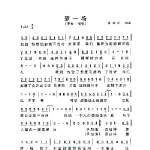 梦一场_通俗唱法乐谱_词曲:袁惟仁 袁惟仁