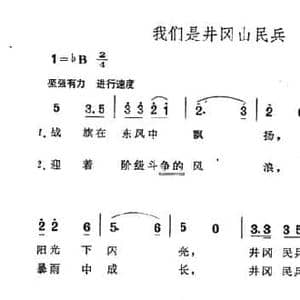 我们是井冈山民兵_民歌简谱_词曲:向东航 大鸣