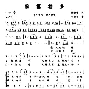 祝福壮乡_合唱歌谱_词曲:梁宠传 韦永文