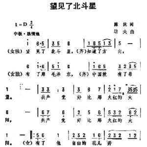 望见了北斗星_民歌简谱_词曲:陈陇 劫夫