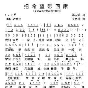 把希望带回家_歌谱投稿_词曲:邵宝玲 艾惠秀