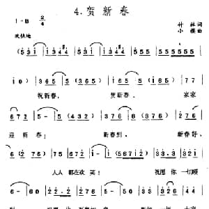 贺新春_通俗唱法乐谱_词曲:付林 小模