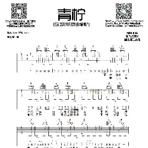 青柠 吉他谱 徐秉龙 桃十五 西二吉他制谱