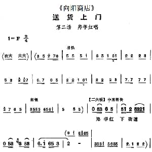 评剧谱 | 送货上门 向阳商店 第二场 郑学红唱段