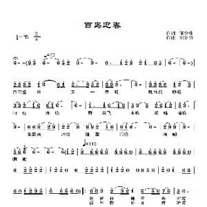 百乌迎春_歌谱投稿_词曲:邹少雄 刘晓勇
