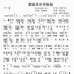 想说分开不容易_歌谱投稿