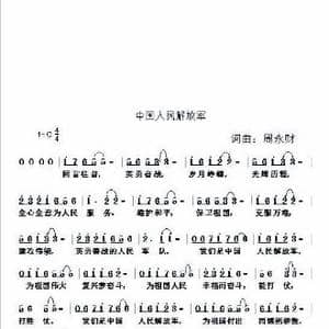 中国人民解放军_歌曲简谱_词曲:周永财 周永财