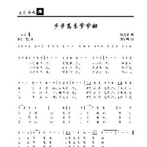 步步高来节节甜_歌曲简谱_词曲:张运来 段福培