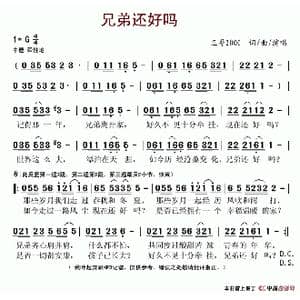 兄弟还好吗_歌谱投稿_词曲:王哥2000 王哥2000