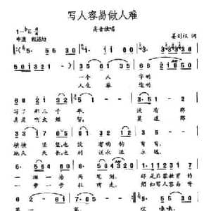 田光歌曲选 150写人容易做人难_民歌简谱_词曲:姜刘权 田光