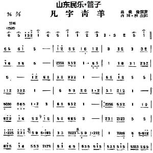 凡字青羊 山东民乐 管子 占河 根生记谱