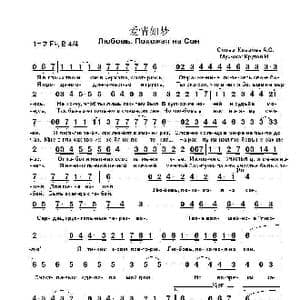 爱情如梦Любовь Похожая на Сон_歌曲简谱_词曲:А.С. 科瓦廖夫 伊戈尔•克鲁托伊