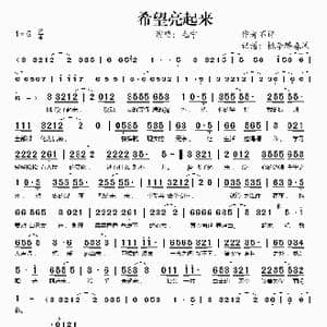 希望亮起来_歌谱投稿