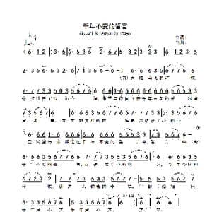 千年不变的誓言_歌谱投稿