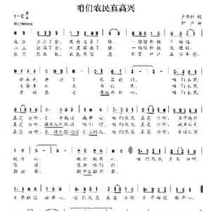 咱们农民真高兴_民歌简谱_词曲:卢邦社 钟声