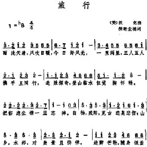 旅行 _外国歌谱_词曲:胡寄尘填词 美 沃克