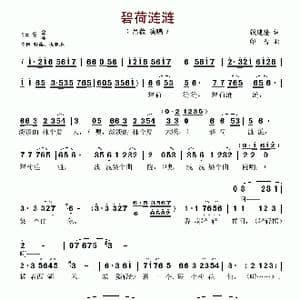 碧荷涟涟_歌谱投稿_词曲:钱建隆 印青